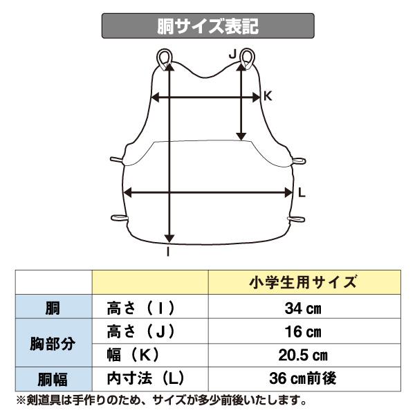 ミツボシ 剣道胴 剣道防具 小学生用 胴 日武 セミオーダー変わり塗胴