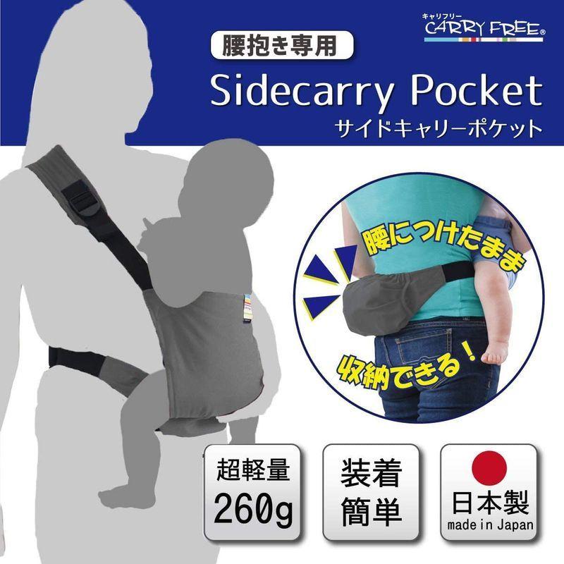 最大78 オフ 日本エイテックス キャリフリー サイドキャリーポケット 腰抱き専用抱っこひも 収納ポケット付き チャコールグレー 4か月 01 116 Globescoffers Com