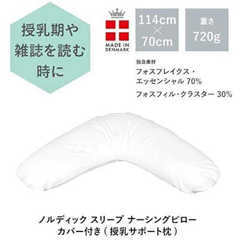 ノルディックスリープ授乳サポート枕 ＋専用カバー付 [70cm×114cm]