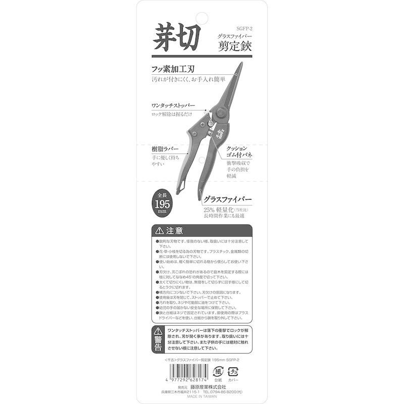 千吉 グラスファイバー剪定鋏 195mm 芽切 SGFP-2 農業用 千吉 剪定鋏交換パーツ GF剪定鋏用 刃とめネジ