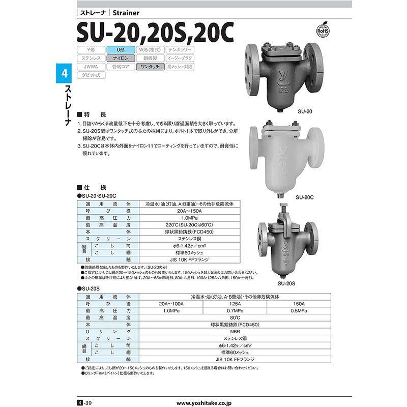 ヨシタケ　U型ストレーナー　60メッシュ　フランジ接続JIS10K　接続口径20A　冷温水用　最高温度220℃　型式SU-　本体FCD450