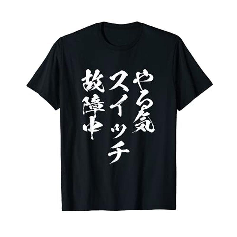 やる気スイッチ ネタ 面白いtシャツ 文字入り メンズ おもしろ 面白い 服 オリジナル おもしろグッズ 文字tシャツ Tシャツ House Of Candy 通販 Yahoo ショッピング