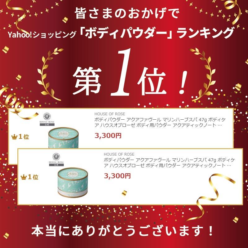 HOUSE OF ROSE（ハウスオブローゼ） ボディパウダー アクアファヴール