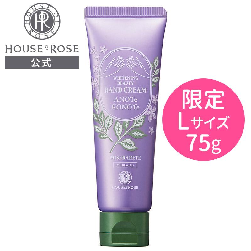 ハウスオブローゼ ホワイトニング ビューティ ハンドクリーム L 人気特価 75g アノテコノテ 増量サイズ 薬用 医薬部外品 美白
