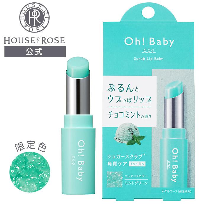 リップクリーム HOUSE OF ROSE（ハウスオブローゼ） リップクリーム Oh!Baby スクラブ