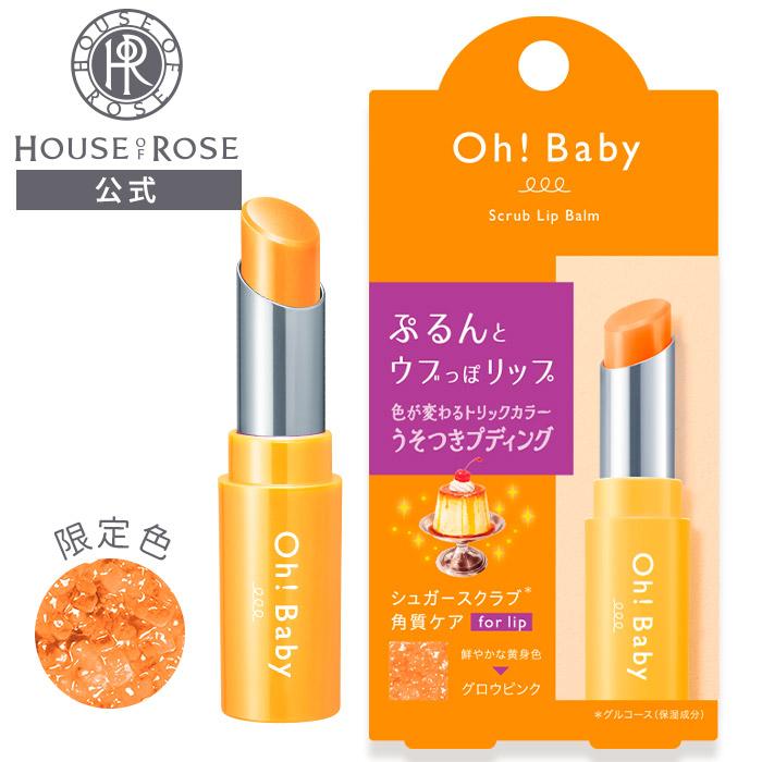 HOUSE OF ROSE（ハウスオブローゼ） リップクリーム Oh!Baby スクラブ