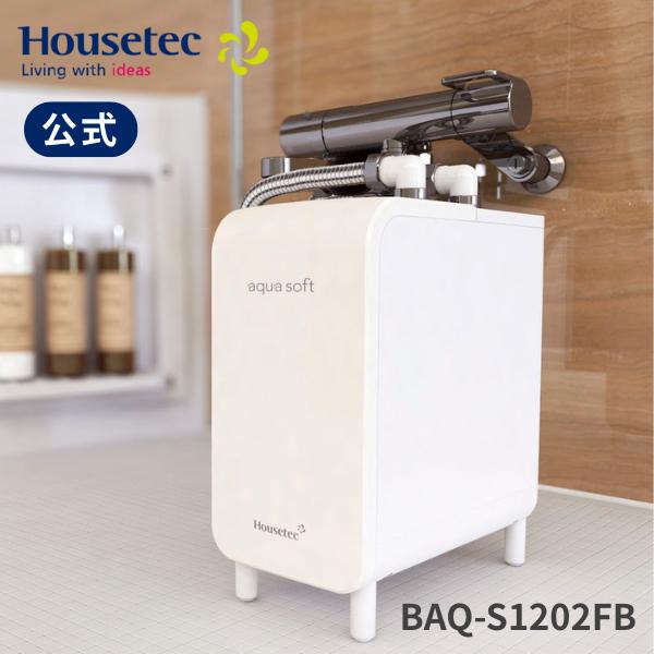 ハウステック 公式 美肌 保湿 敏感肌 BAQ-S1202FB シャワー用軟水器