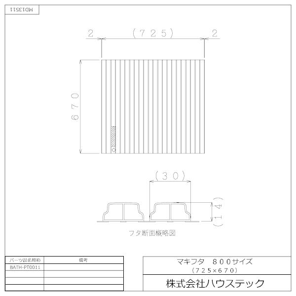 ハウステック 公式 風呂ふた 浴槽ふた BATH-PT0011 マキフタ800サイズ