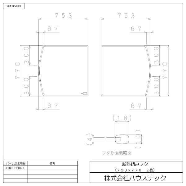 ハウステック 公式 風呂 浴槽フタ EJ09-PT4021 クミフタ(753×770)2枚