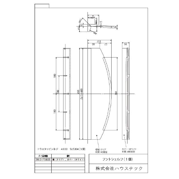 ハウステック　フロントシェルフ　EM13-PT4035