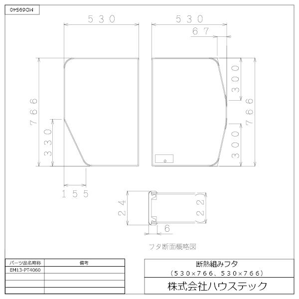 公式 風呂 浴槽フタ EM13-PT4060 断熱クミフタ(530×766切欠、530×766)２枚 ハウステック Housetec_3