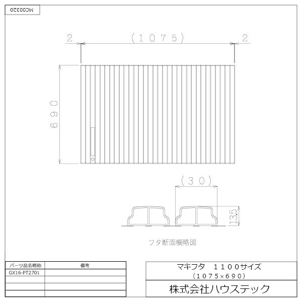 公式 風呂 浴槽フタ シャッターフタ GX16-PT2701 マキフタ1100サイズ(1075×690) ハウステック Housetecの画像