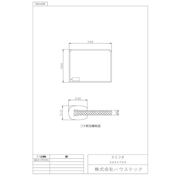 公式 風呂 浴槽フタ GX16-PT2705 クミフタ1116サイズ(545×700)２枚 ハウステック Housetecの画像