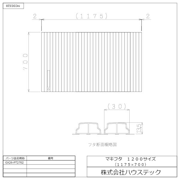 公式 風呂 浴槽フタ シャッターフタ GX26-PT2702 マキフタ1200サイズ(1175×700) ハウステック Housetecの画像