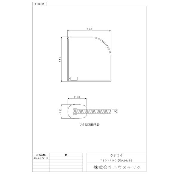 公式 風呂 浴槽フタ GY09-PT4176 クミフタ1620サイズ(730×750切欠)２枚 ハウステック Housetecの画像