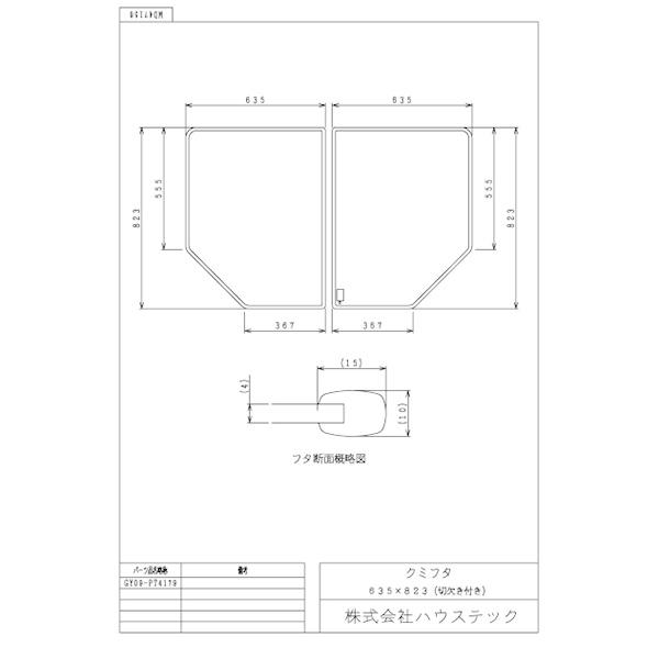 ハウステック 公式 風呂 浴槽フタ GY09-PT4179 クミフタ1317サイズ(635