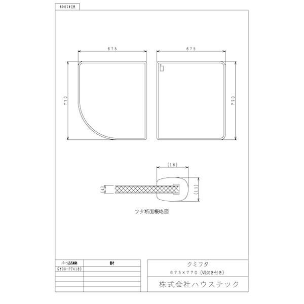 ハウステック 公式 風呂 浴槽フタ GY09-PT4180 クミフタ1418サイズ(675