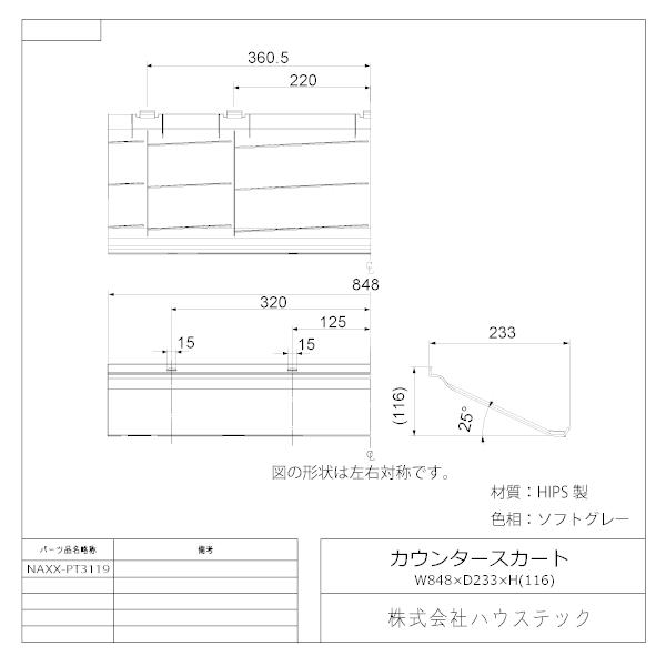 ハウステック 公式 ユニットバス カウンター下カバー NAXX-PT3119