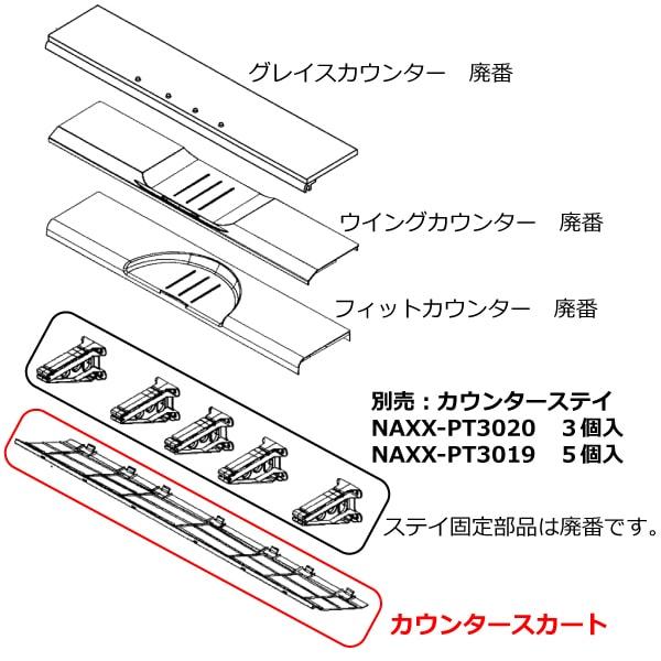 ハウステック 公式 ユニットバス カウンター下カバー NAXX-PT3120