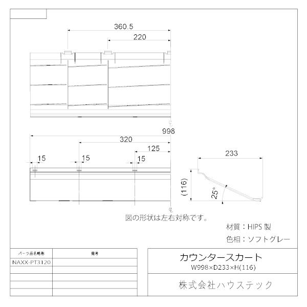 ハウステック 公式 ユニットバス カウンター下カバー NAXX-PT3120