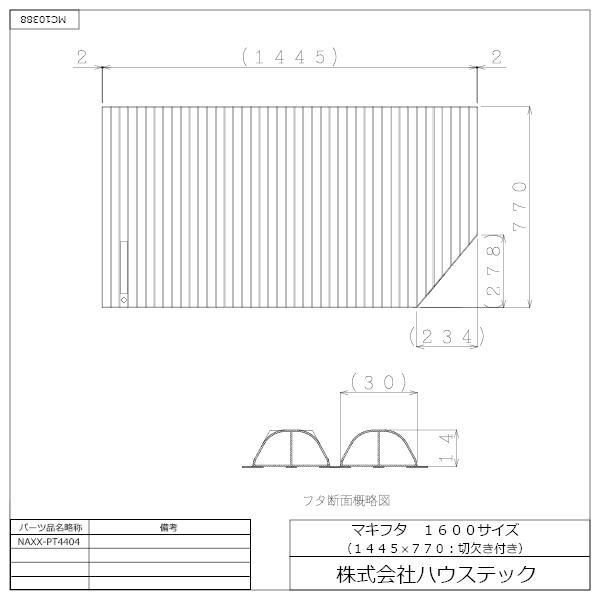 ハウステック 公式 風呂ふた 浴槽ふた NAXX-PT4404 マキフタ1600サイズ