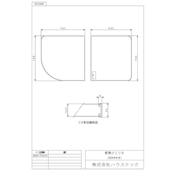 ハウステック 公式 風呂 浴槽フタ NAXX-PT4419 断熱クミフタ(745