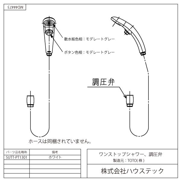 ハウステック 公式 浴室 シャワーヘッド SUTT-PT1301 ワンストップ