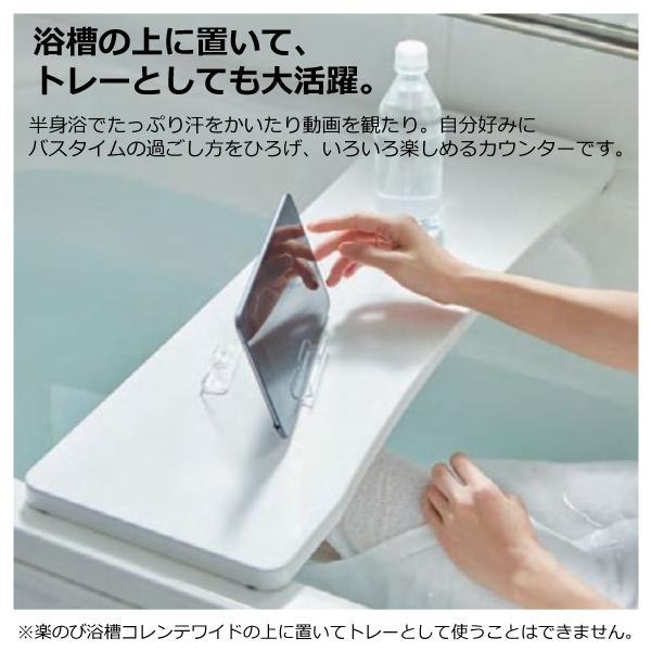 ハウステック 公式 浴室 半身浴 UR18-PT0626 クリンかるわざ天板(750