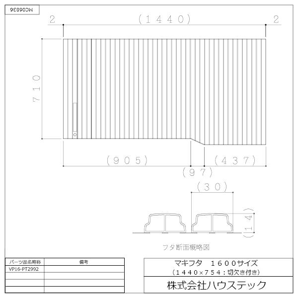 ハウステック 公式 風呂ふた 浴槽ふた VP16-PT2992 マキフタ1600サイズ