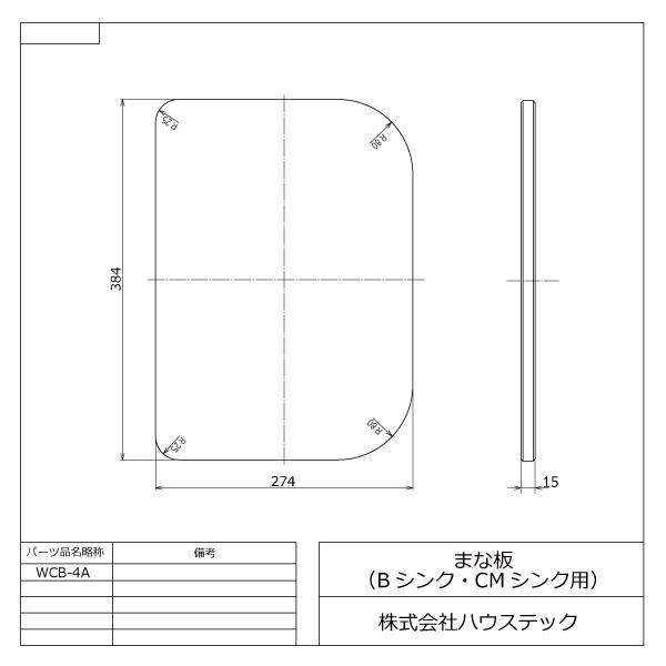 公式 キッチン WCB-4A 樹脂製まな板(B/CMシンク用) ハウステック Housetecの画像