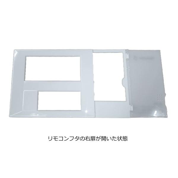 ハウステック 公式 カベピタ FR-290V リモコン用フタ WFS1602ATPT070