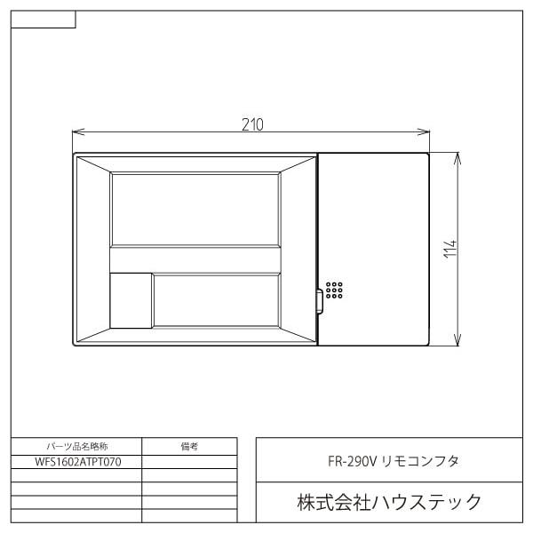 ハウステック 公式 カベピタ FR-290V リモコン用フタ WFS1602ATPT070