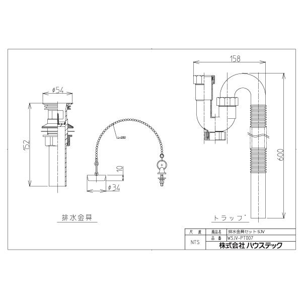 ハウステック 公式 | 排水金具セットSJV WSJV-PT007 Housetec ハウステック 公式 | 排水金具セットSJV WSJV-PT007 Housetec