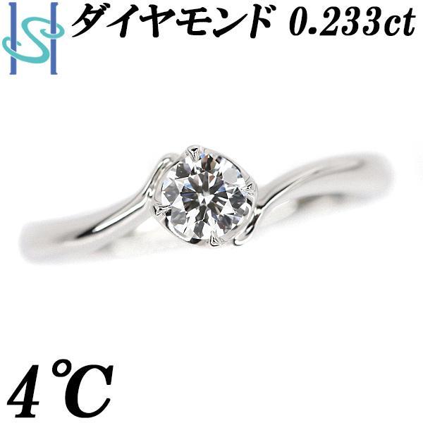 4℃（ヨンドシー） ダイヤモンド リング 0.233ct Pt950 一粒石 ウェーブ 