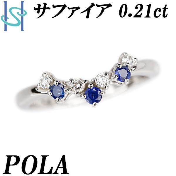 POLA（ポーラ） サファイア リング 0.21ct ダイヤモンド Pt900 V字