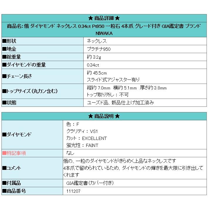 俄（NIWAKA） ダイヤモンド ネックレス Pt950 一粒石 4本爪 グレード