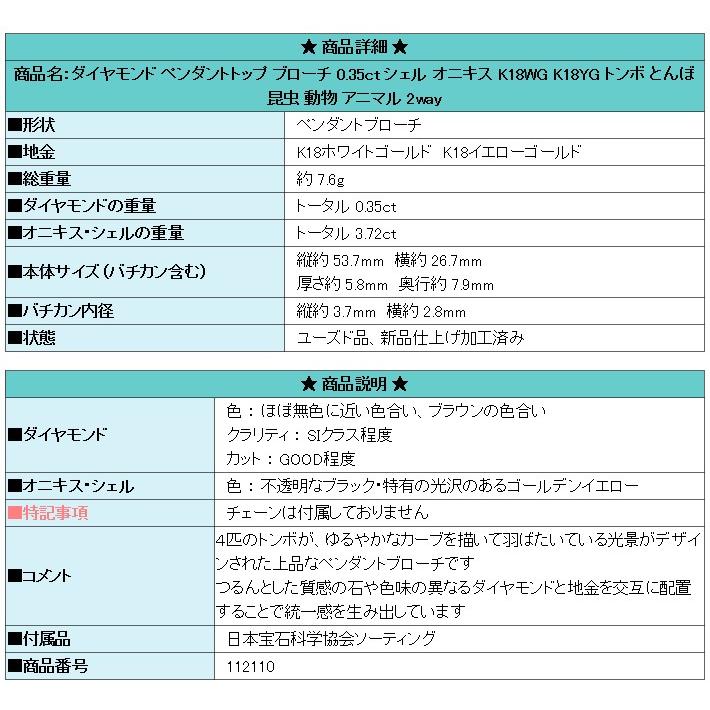 ペンダントトップ ブローチ シェル オニキス K18WG YG トンボ 昆虫 