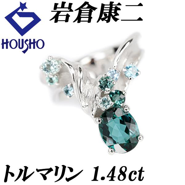 岩倉康二 トルマリン リング アクアマリン K18WG Pt900 作家 送料無料 美品 中古 SH113606 | 