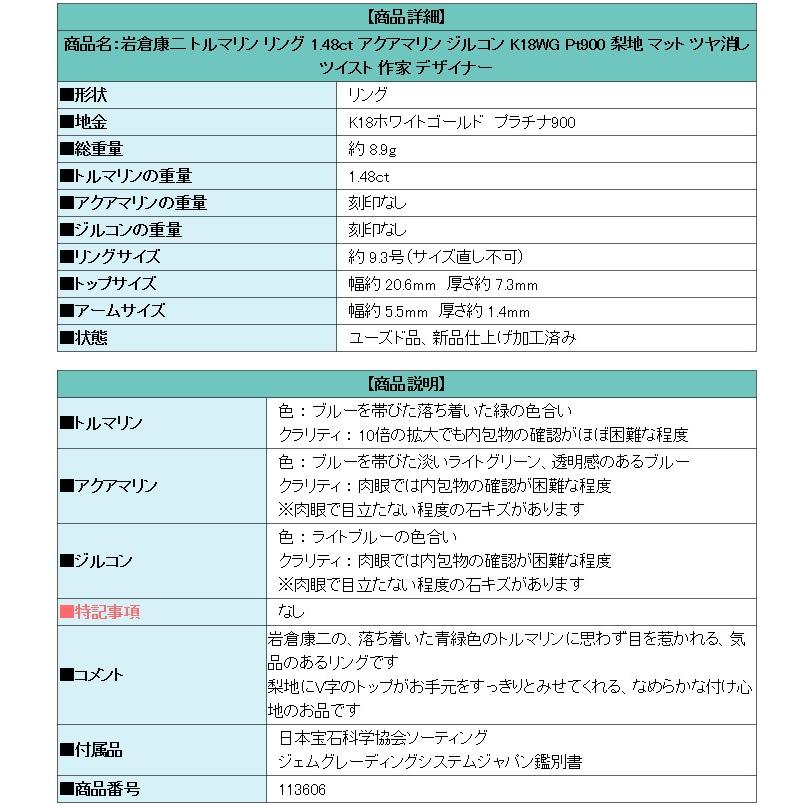 岩倉康二 トルマリン リング アクアマリン K18WG Pt900 作家 送料無料 美品 中古 SH113606 |  | 06