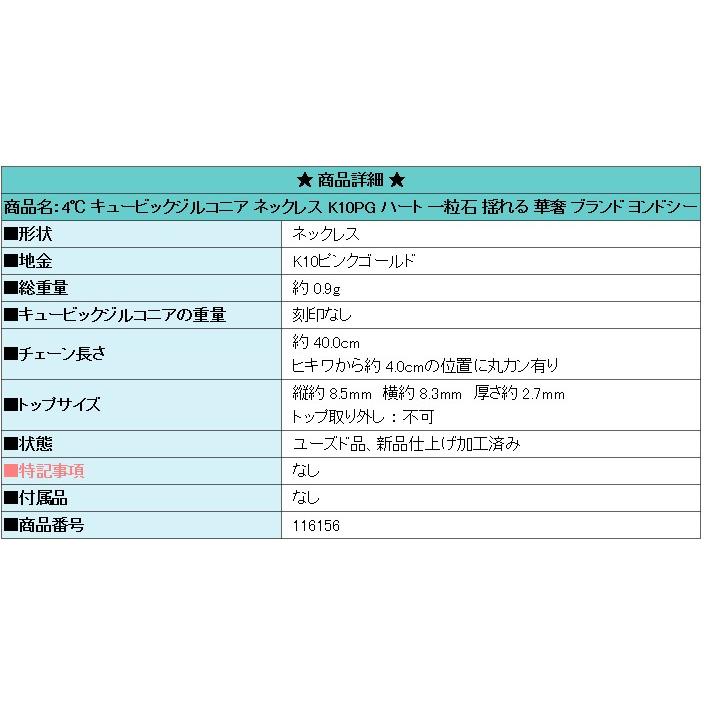 4℃（ヨンドシー） キュービックジルコニア ネックレス K10PG ハート 一