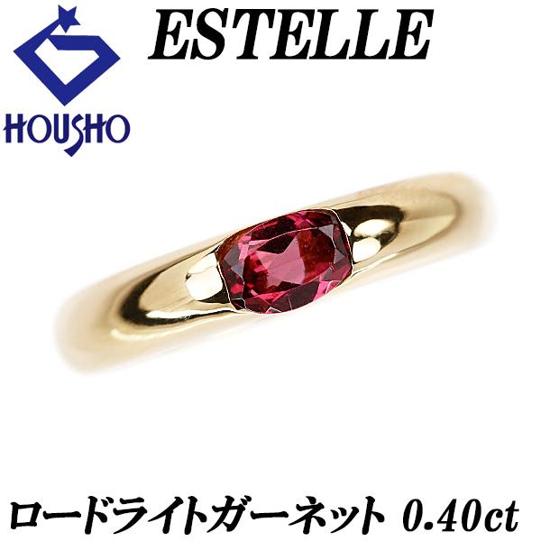 ESTELLE エステール ロードライトガーネット リング 0.40ct K18YG 一粒  