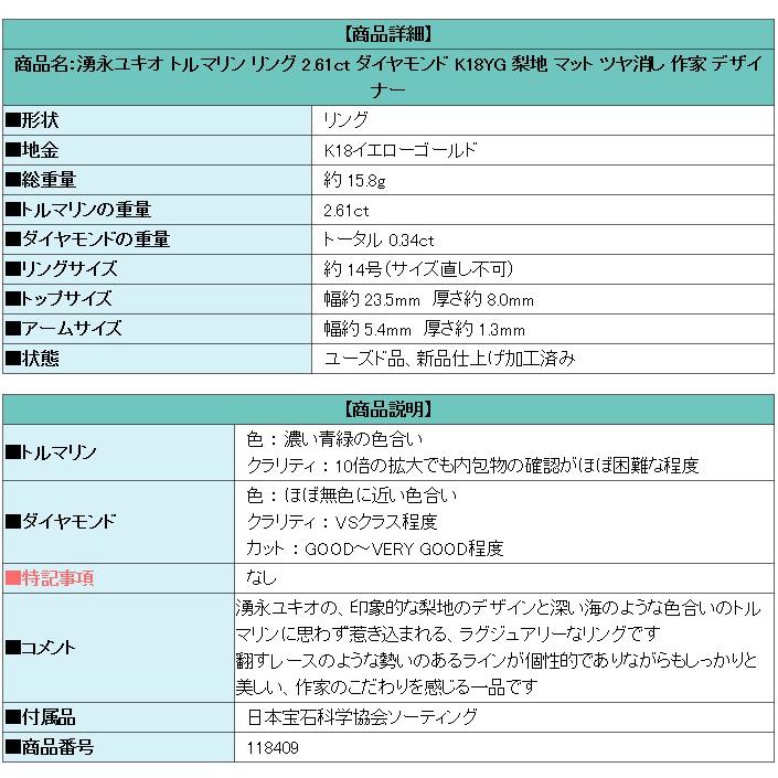 湧永ユキオ トルマリン 2.61ct ダイヤモンド K18YG WG マット ツヤ消し 作家 デザイナー 美品 中古 SH118409 |  | 05