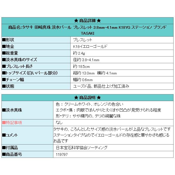 タサキ 田崎真珠 淡水パール ブレスレット K18YG ステーション 