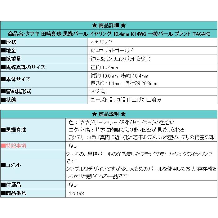 TASAKI タサキ 田崎真珠 黒蝶パール イヤリング 10.4mm K14WG 一粒 