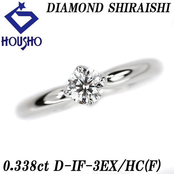 ダイヤモンドシライシ ソリティア 0.338ct Pt900 鑑定書 グレード付き