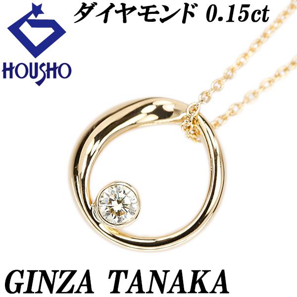 ギンザタナカ ダイヤモンド ネックレス 0.15ct K18YG 一粒石 サークル 