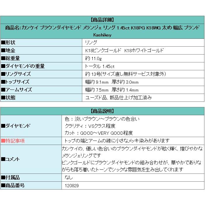 カシケイ ブラウンダイヤモンド メランジェ リング 1.45ct K18PG K18WG 