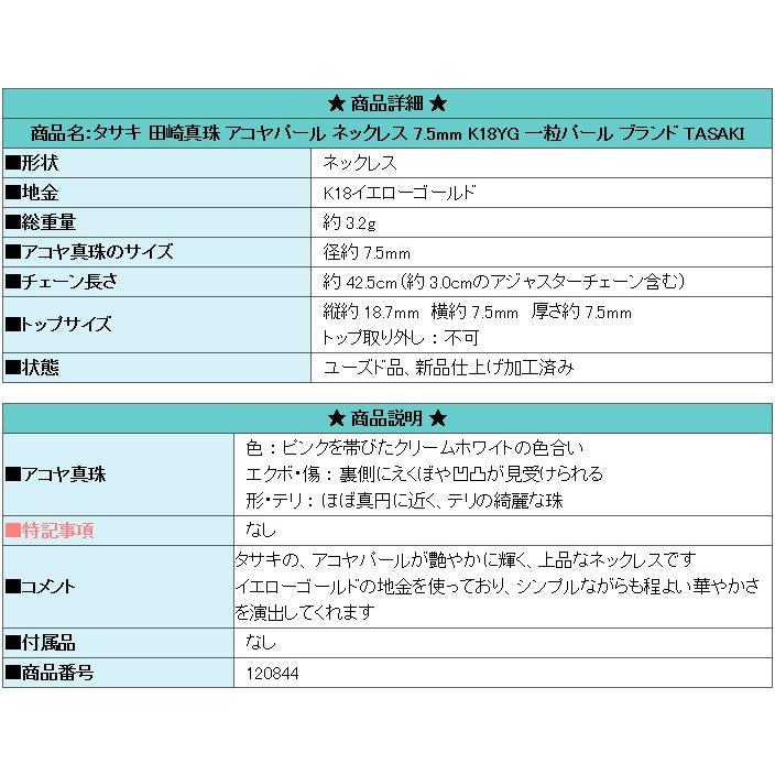 田崎真珠 アコヤパール ネックレス 7.5mm K18YG 一粒パール TASAKI 送料無料 美品 【プレスティージュ】 中古 SH120844