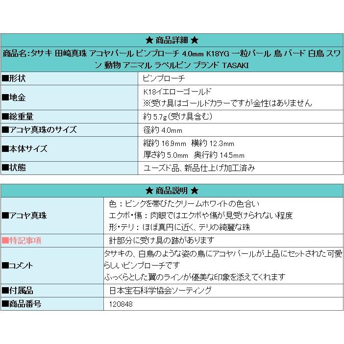 TASAKI 田崎 タサキ ブローチ 白鳥 パール 本真珠 silver 金張り タサキ 田崎真珠 アコヤ真珠 ブローチ K18イエローゴールド TASAKI