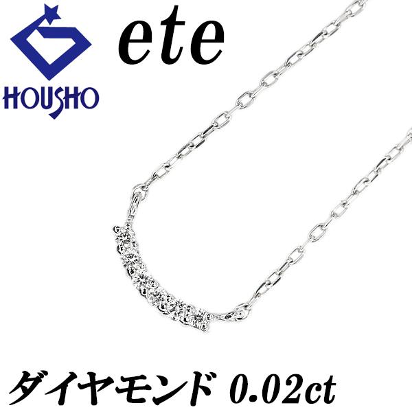 ete（エテ） ダイヤモンド レイヤー ネックレス Pt850 ete カーブ アーチ 華奢 送料無料 中古 宝正 125342 : 宝正 ...